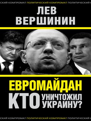 cover image of Евромайдан. Кто уничтожил Украину?